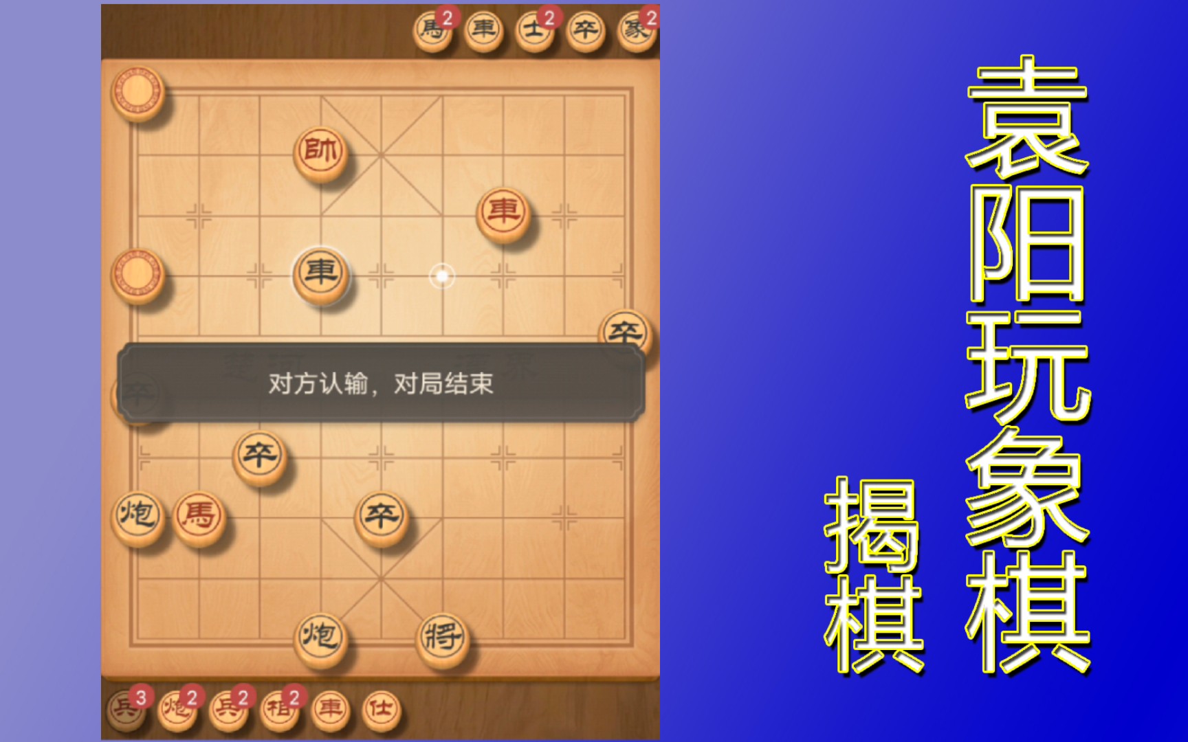 【袁阳玩象棋】揭棋134 友人局桌游棋牌热门视频