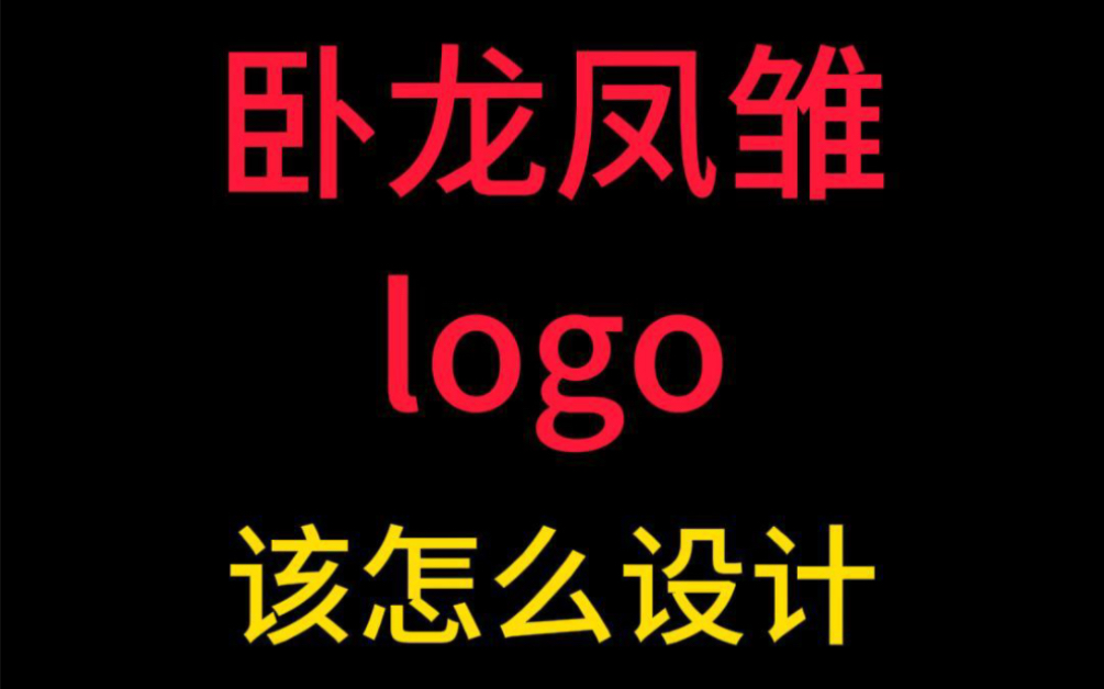 卧龙凤雏logo哔哩哔哩bilibili