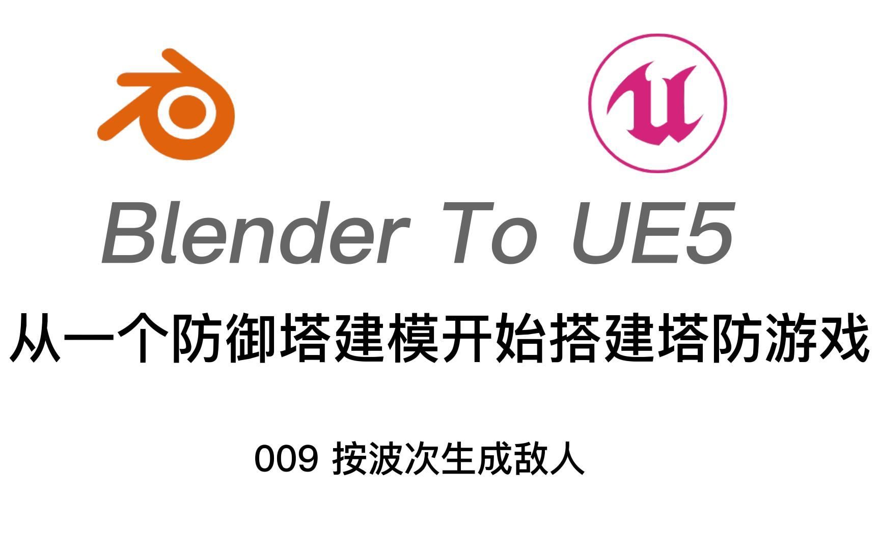 Blender To UE5 塔防 009 按波次生成敌人哔哩哔哩bilibili