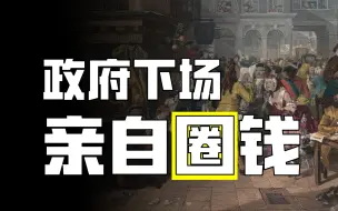 Download Video: 大投机：人类历史最早的股灾，竟是政府攒的局