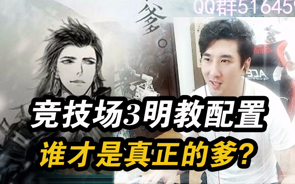 【剑网三】忆旧年竞技场33三明教配置,遇见苍云爸爸被1v3?