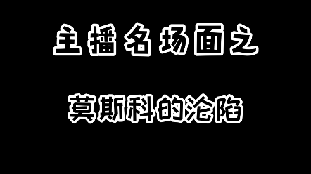 [图]来自莫斯科的沦陷