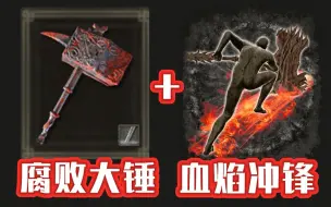 Download Video: 【艾尔登法环】血刃冲锋！双重异常下的腐败斗士大锤有多狠？