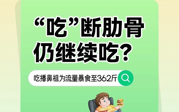 瘦吧减脂丨“吃”断肋骨仍继续吃?哔哩哔哩bilibili