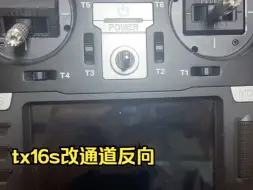 Download Video: tx16s改通道反向