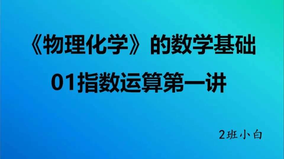 物理化学——必备的数学物理基础知识(1)（入门+复习必看~）_哔哩哔哩_ 