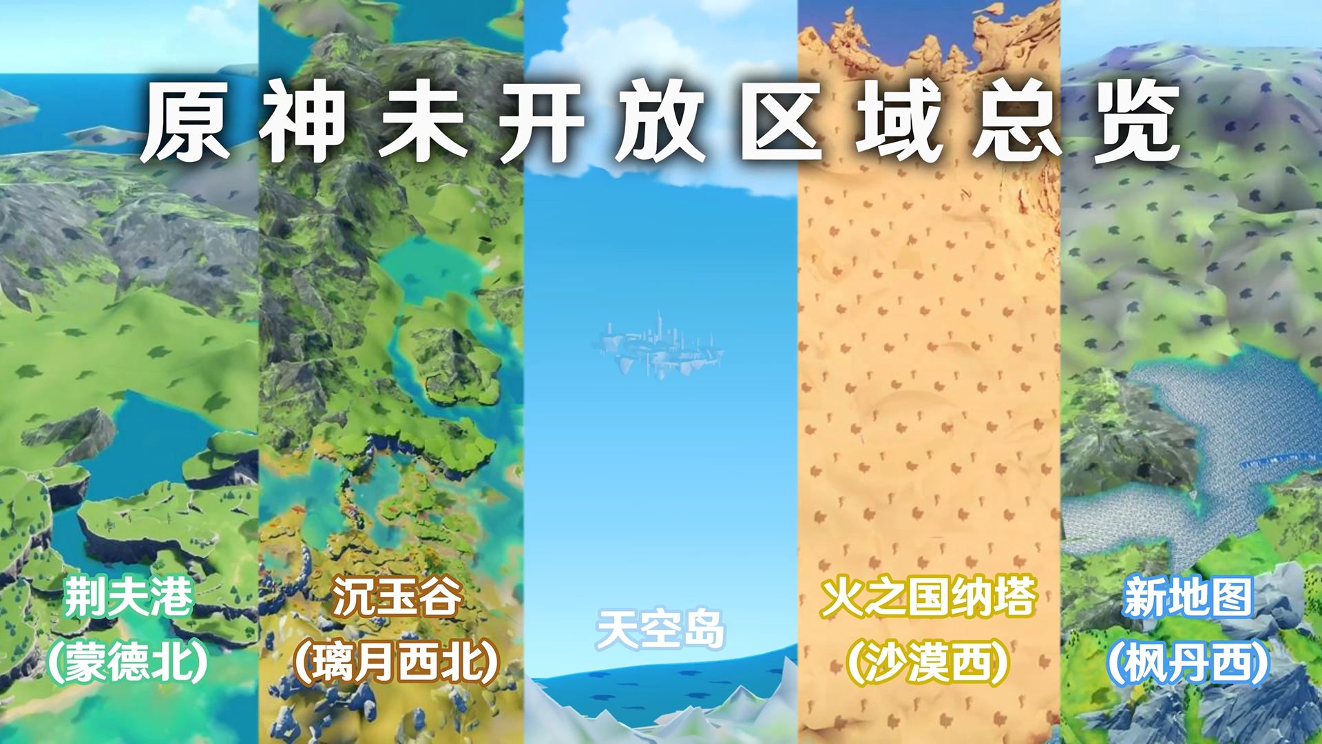 【原神】20分钟带你总览所有未开放区域-困到发光-默认收藏夹-哔哩
