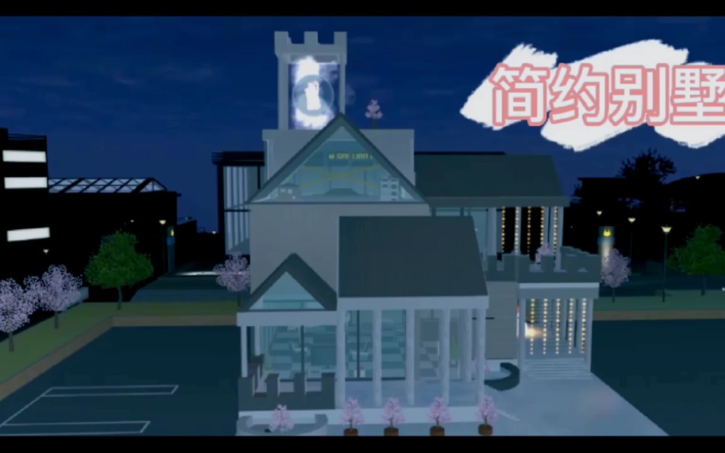 【樱花校园模拟器】简约三层别墅