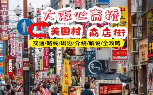 Download Video: 日本旅游，大阪心斋商店街-大阪美国村|让你买不停！逛上一整天。各种各样的周边小店，交通、路线、周边解说全攻略！