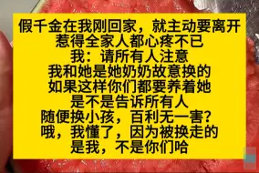 我是回归豪门的真千金，回家后我靠无差别嘴炮，打脸一众sb……行啊特价