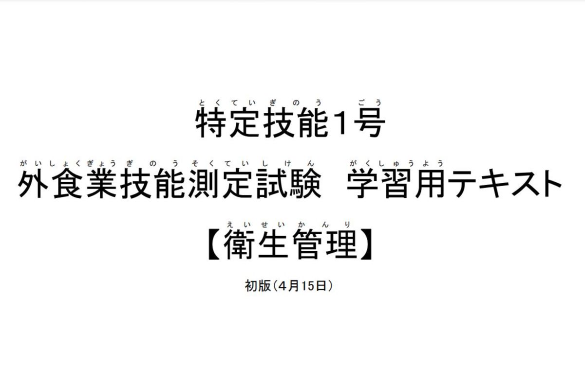 特定技能1号 外食业技能测定实验学习资料讲解 卫生管理(更新完毕)哔哩哔哩bilibili