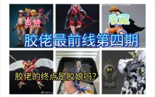 Download Video: 【胶佬最前线第四期】本期新品特别多！机娘资讯特别多，难道胶佬的终点是胶娘吗？喜欢视频的话记得给视频一键三连哦！