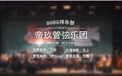 [图]【2016拜年祭单品】管弦乐合奏《Magnificent Bilibili》