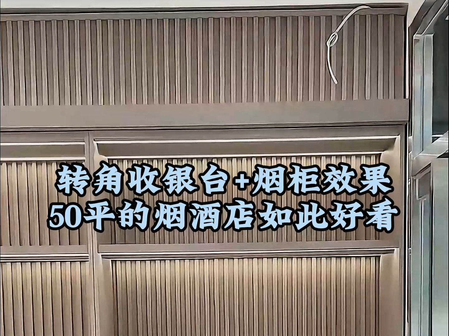 转角收银台加烟柜效果,烟酒店做的如此好看 #烟酒店 #烟酒店装修 #烟酒柜 #烟酒柜定制 #烟酒柜定制 #烟酒柜厂家#烟酒柜展示柜#酒柜#烟柜#展示柜哔哩...