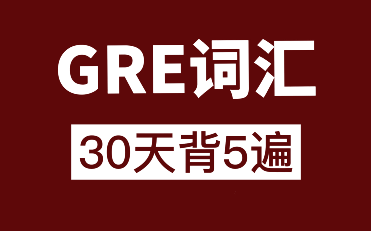 [图]【GRE】GRE词汇30天背5遍，词根词缀破解GRE单词（附GRE备考资料电子版合集）