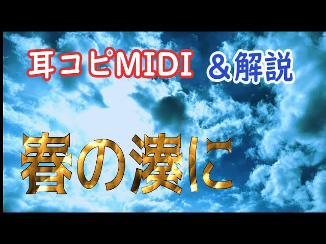 [图]【东方星莲船】春之岸边 MIDI + 音源详解