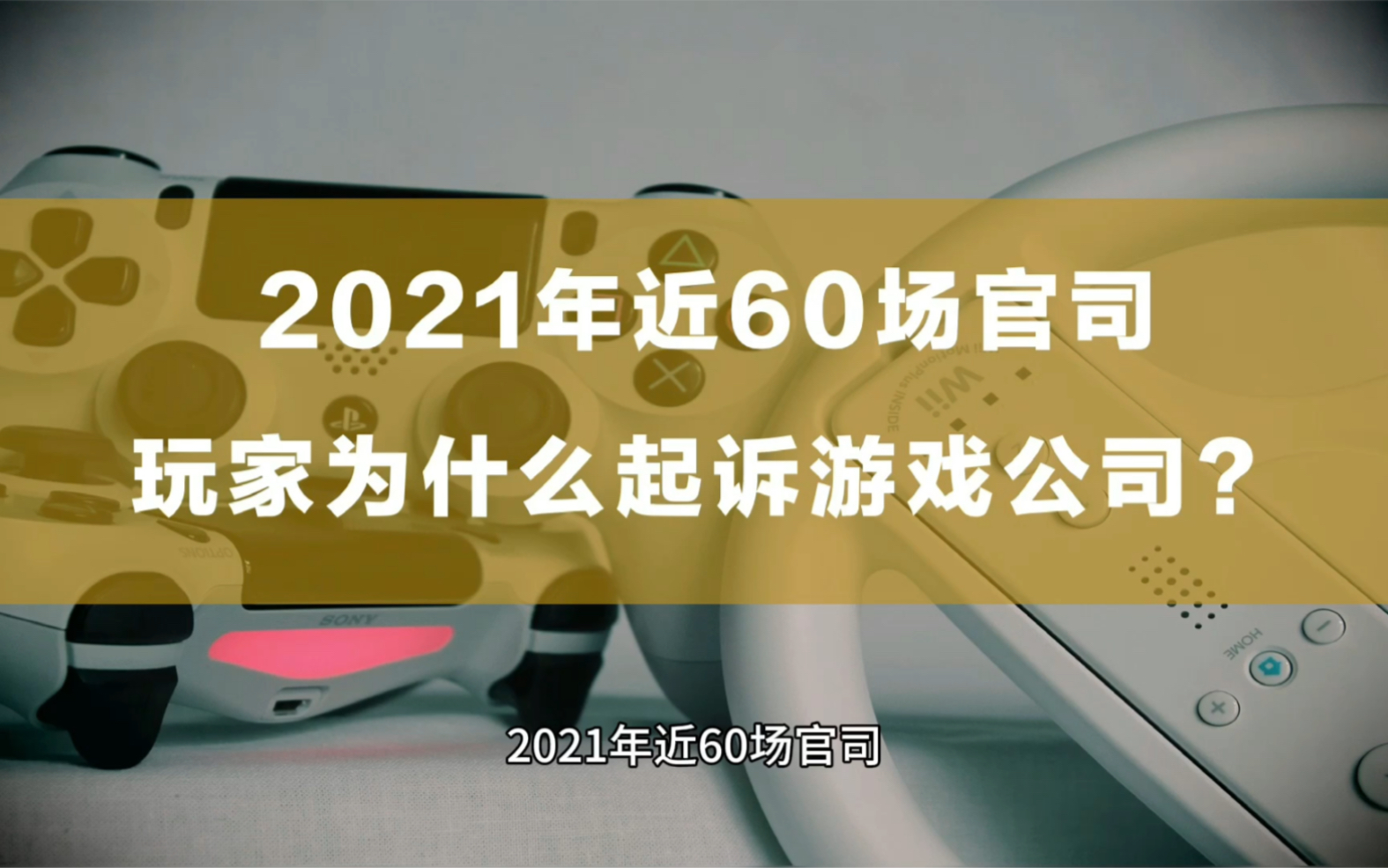 2021年近60场官司,玩家为什么起诉游戏公司?哔哩哔哩bilibili