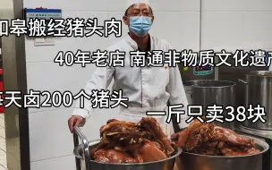 Tải video: 南通如皋大叔卤猪头肉30年，投200万新建工厂，一天卤猪头200多个