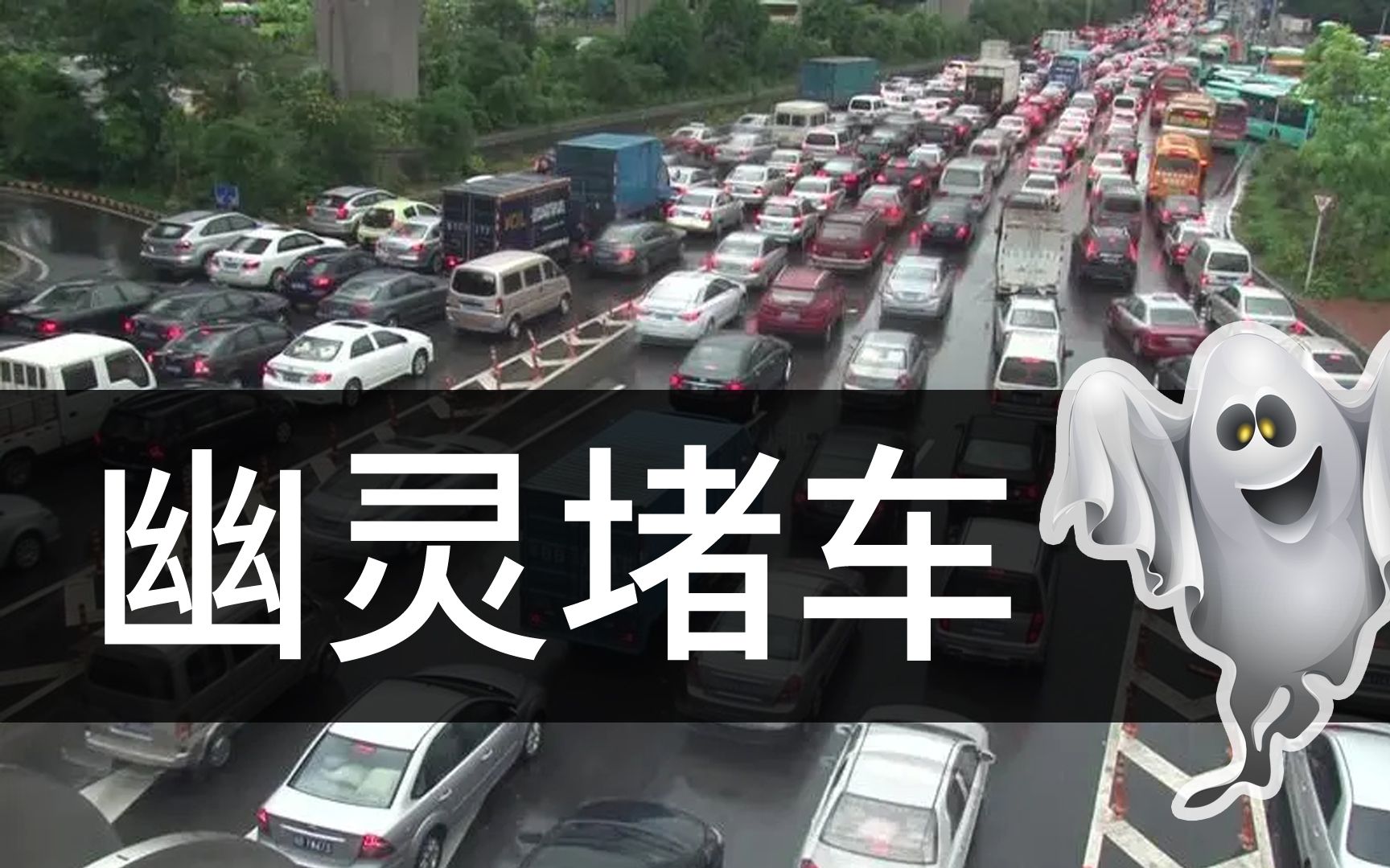 你知道幽灵堵车吗？