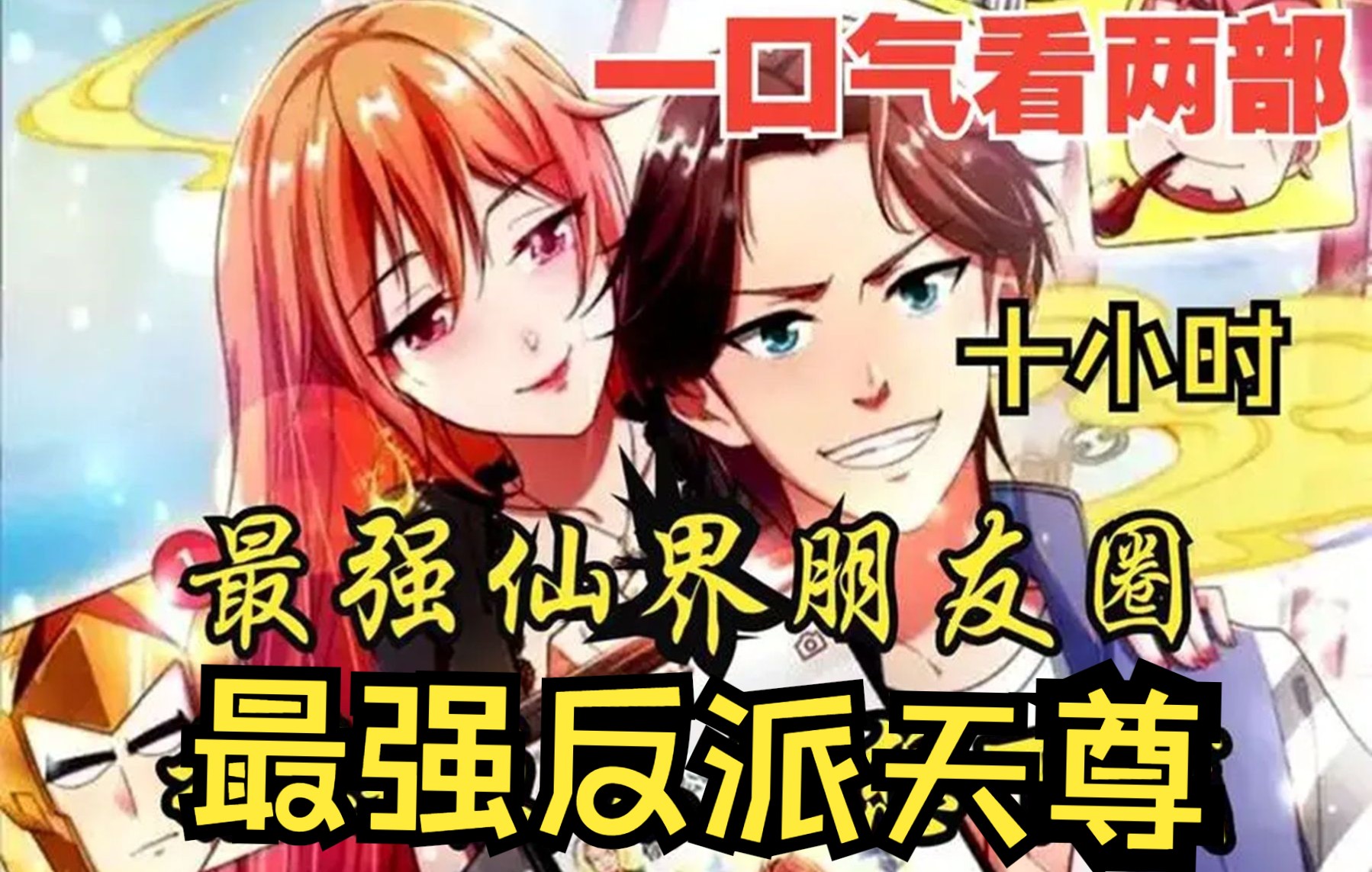 [图]【内卷区up】一口气看两部，10小时超长漫画解说《最强反派天尊，最强仙界朋友圈》，为什么一个个的都想上位当师娘？