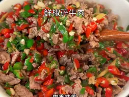 Download Video: 鲜椒碎牛肉我认为是小炒牛肉最好吃的做法，主打一个鲜香