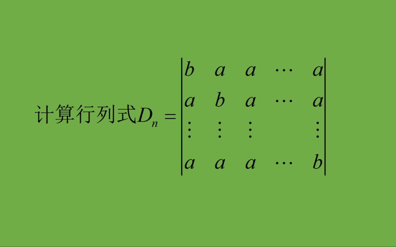 行列式计算(简单)哔哩哔哩bilibili