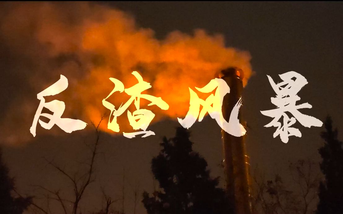 活动作品反渣风暴