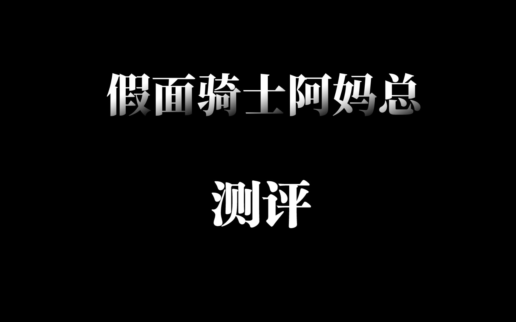 假面骑士阿妈粽在这个吃与被吃的世界 我要成为吞噬他人的人