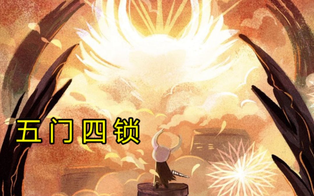 【猫诺】【空洞骑士】五门四锁挑战成功,不再有梦!_哔哩哔哩_bilibili