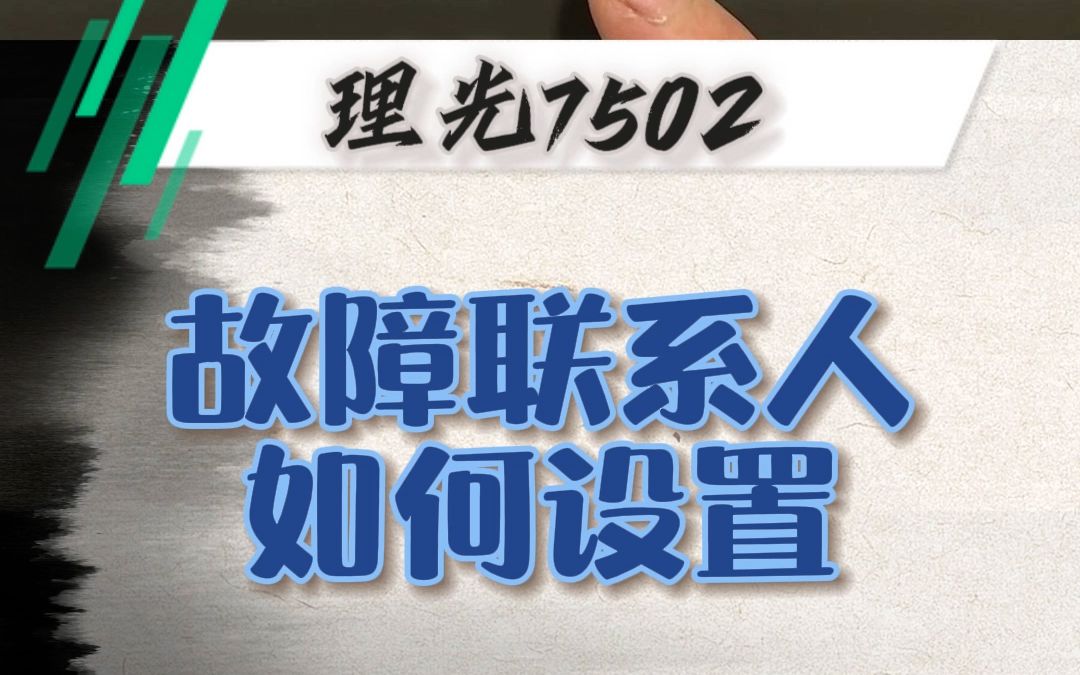 理光7502机器出故障,如何让客户快速找到联系人?哔哩哔哩bilibili