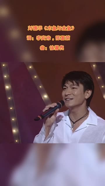 歌曲《木鱼与金鱼》出自刘德华专辑《人间爱》,由李安修,陈富荣作词