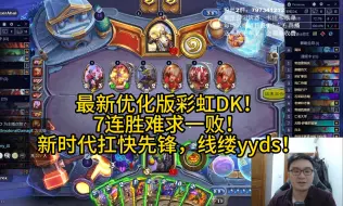 Descargar video: 最新优化版彩虹DK！7连胜难求一败！新时代扛快先锋，线缕yyds！