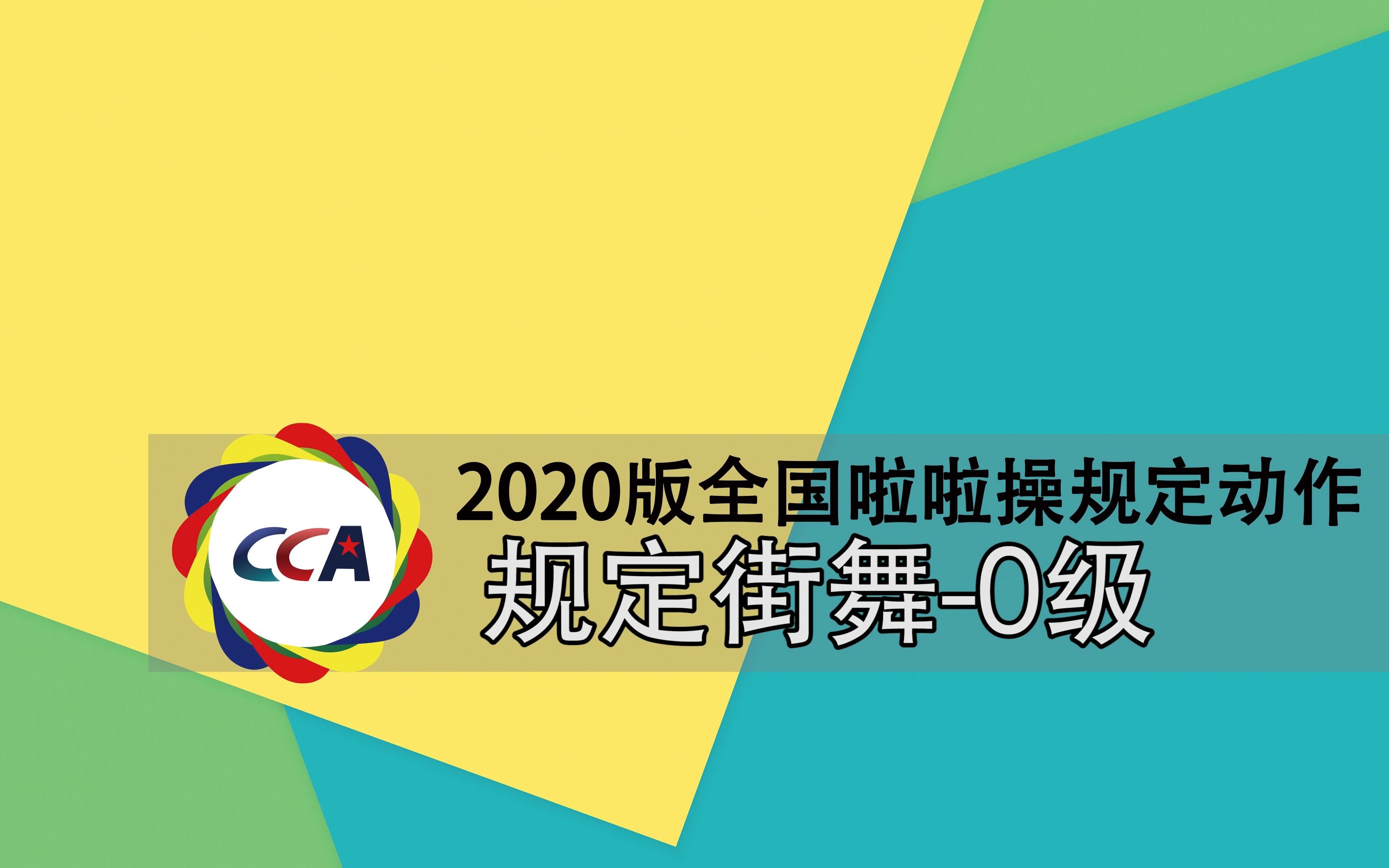 [图]2020版全国啦啦操规定动作-街舞规定0级