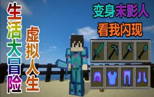 Download Video: 【悠然小天】生活大冒险 虚拟人生【合集】【转载/搬运】【Minecraft】