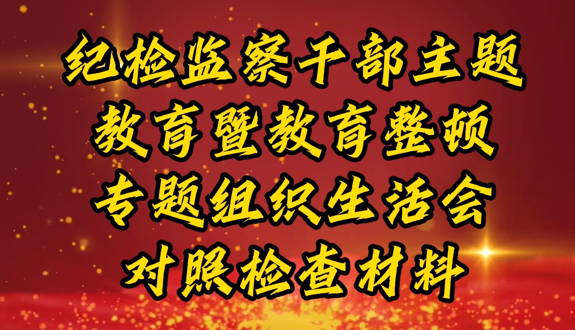 纪检监察干部主题教育暨教育整顿专题组织生活会对照检查材料哔哩哔哩bilibili