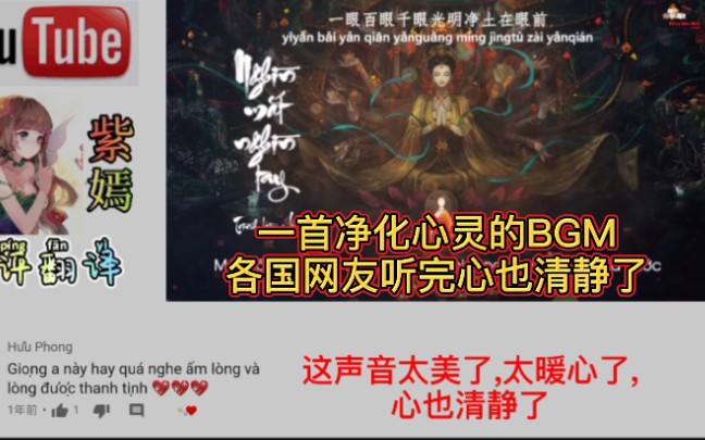 一首净化心灵的BGM,各国网友听完心也清静了!哔哩哔哩bilibili