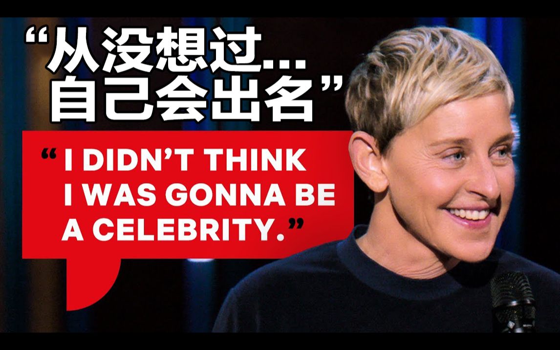 【艾伦秀】ellen讲述女友身亡 自己成为脱口秀主持人前的悲剧时刻