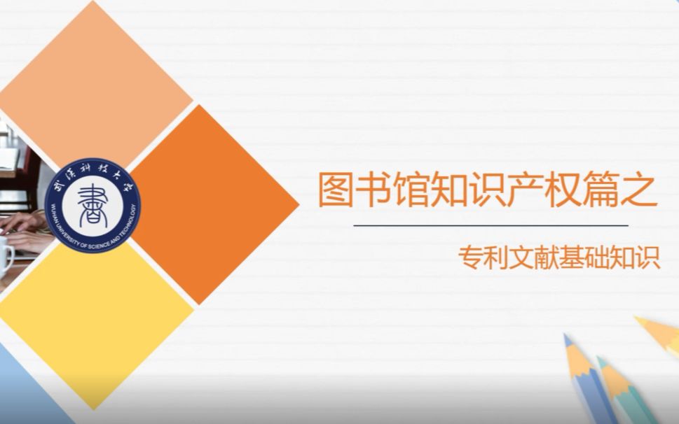 武汉科技大学图书馆信息素养微课程专利文献基础知识哔哩哔哩bilibili