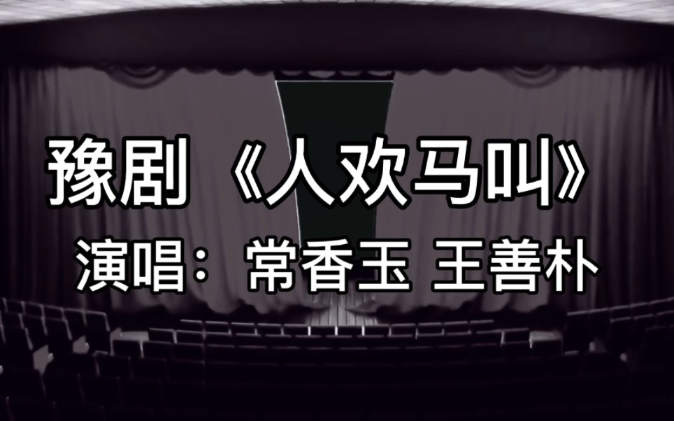 [图]豫剧《人欢马叫》“宽他娘一句话刺疼了我”，演唱常香玉 王善朴！