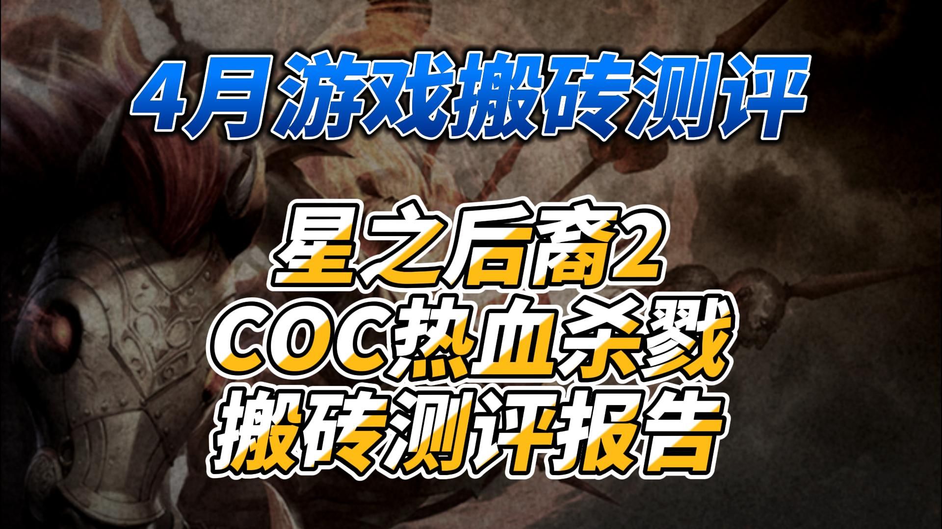 《4月游戏搬砖测评》星之后裔2+COC热血杀戮搬砖测评报告哔哩哔哩bilibili游戏解说