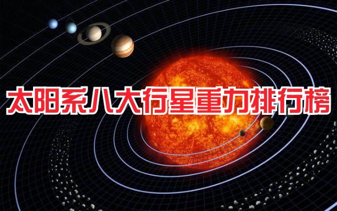 八大行星重力排行榜,第一名讓你的體重瞬間增加一倍