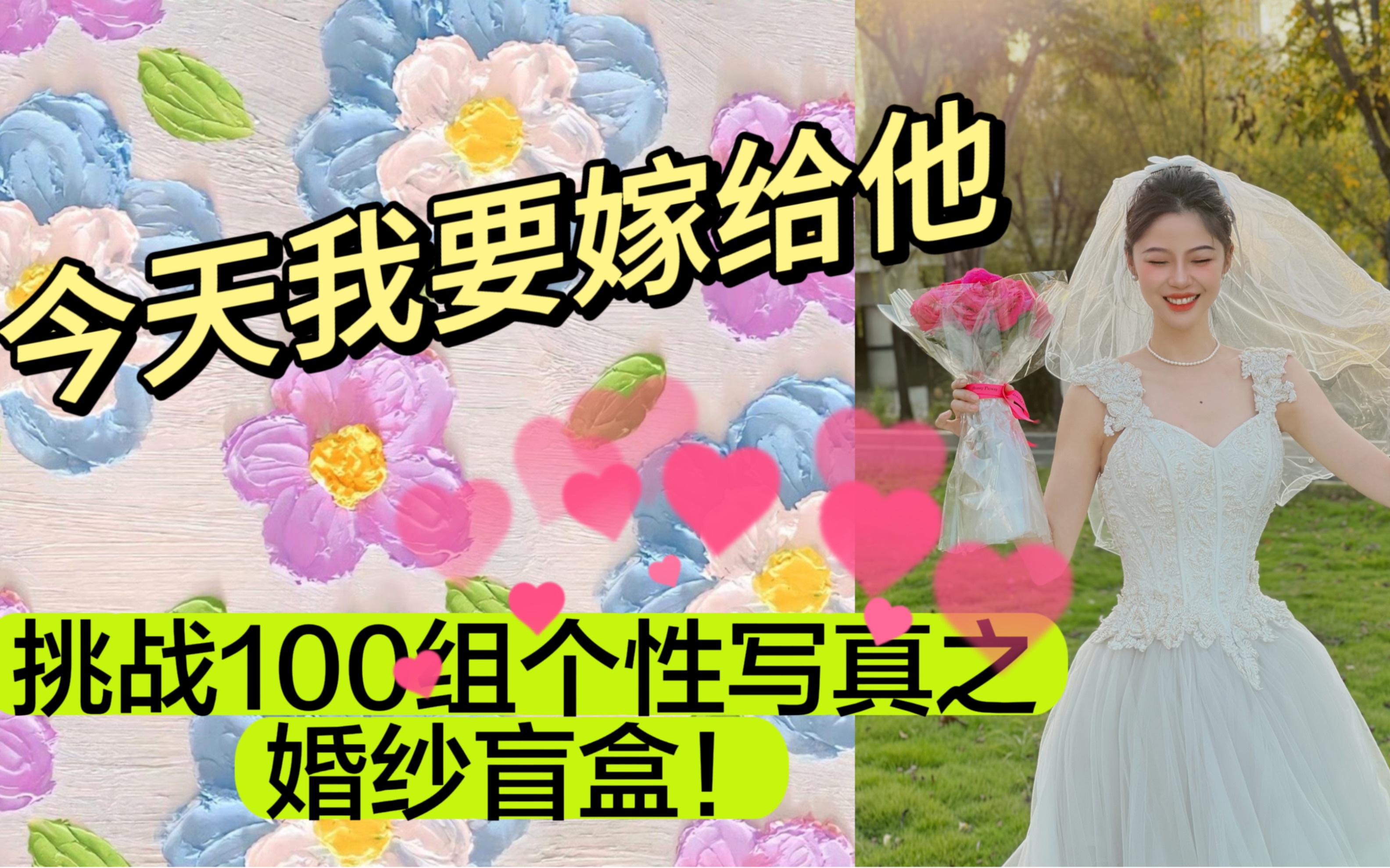 挑战100组个性写真之婚纱盲盒哔哩哔哩bilibili