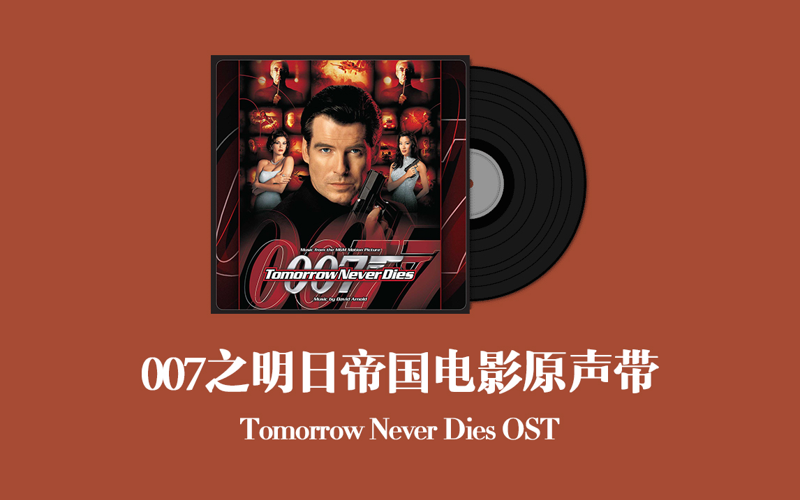 007之明日帝国电影原声带 Tomorrow Never Dies OST哔哩哔哩bilibili