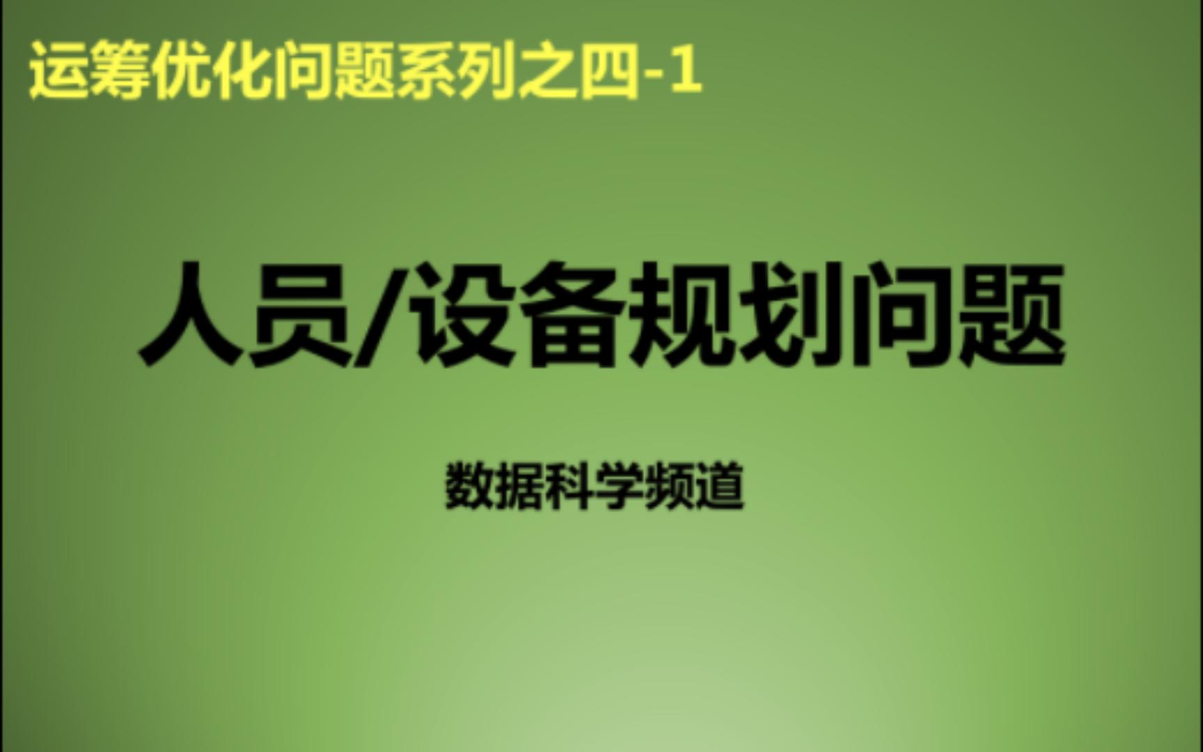 [图]运筹优化模型系列之四-1_人员/设备规划问题