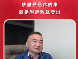 “股神”林园告诫投资者：炒股最忌讳的事，就是刚起涨就卖出！