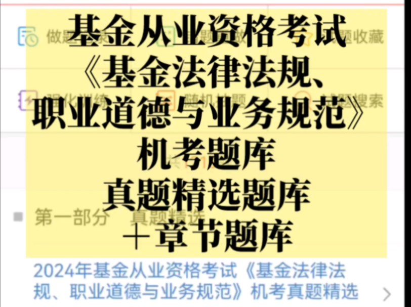 基金从业资格考试《基金法律法规、职业道德与业务规范》机考题库【真题精选题库+章节题库】哔哩哔哩bilibili