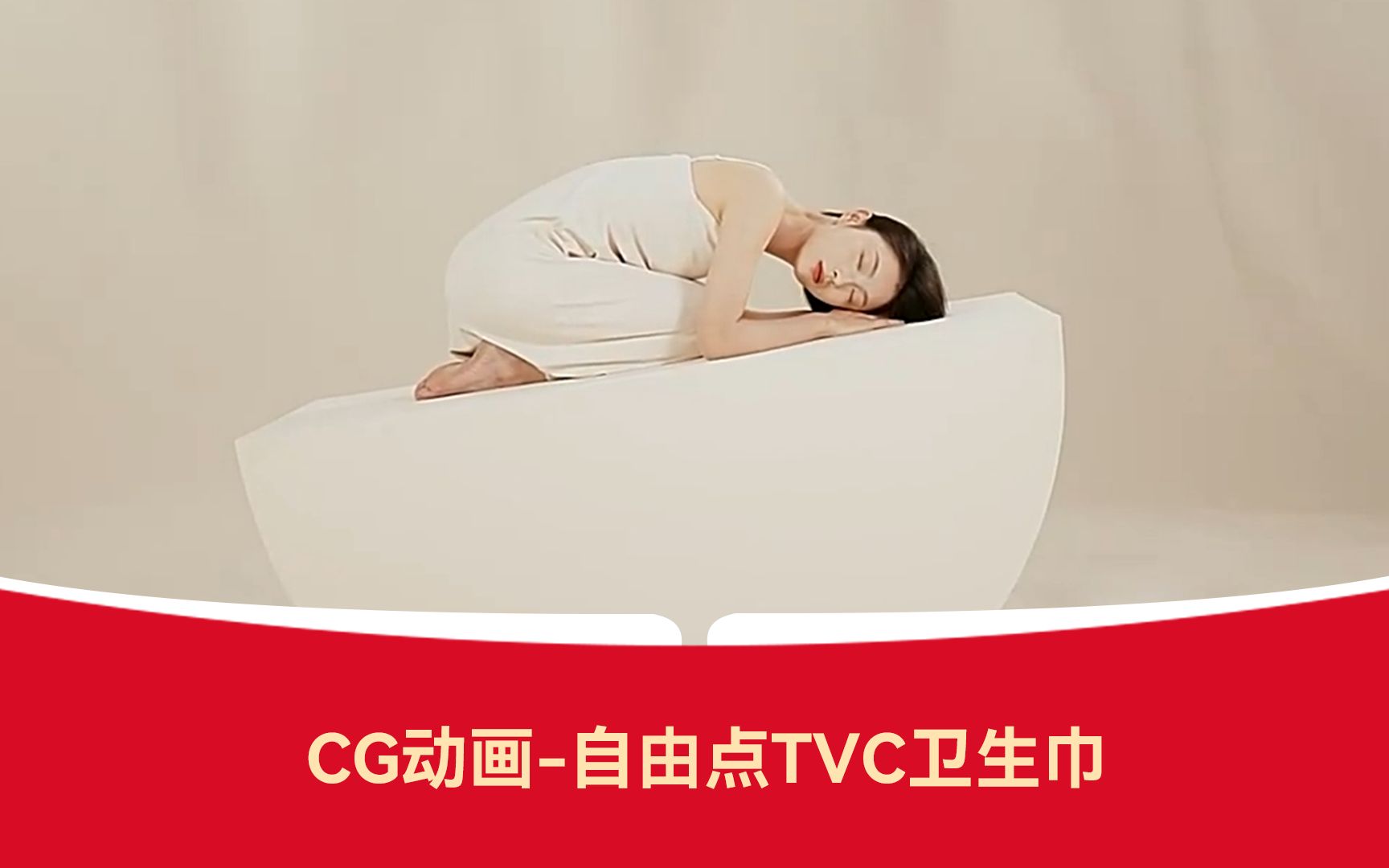 【CG动画】丨自由点TVC卫生巾哔哩哔哩bilibili