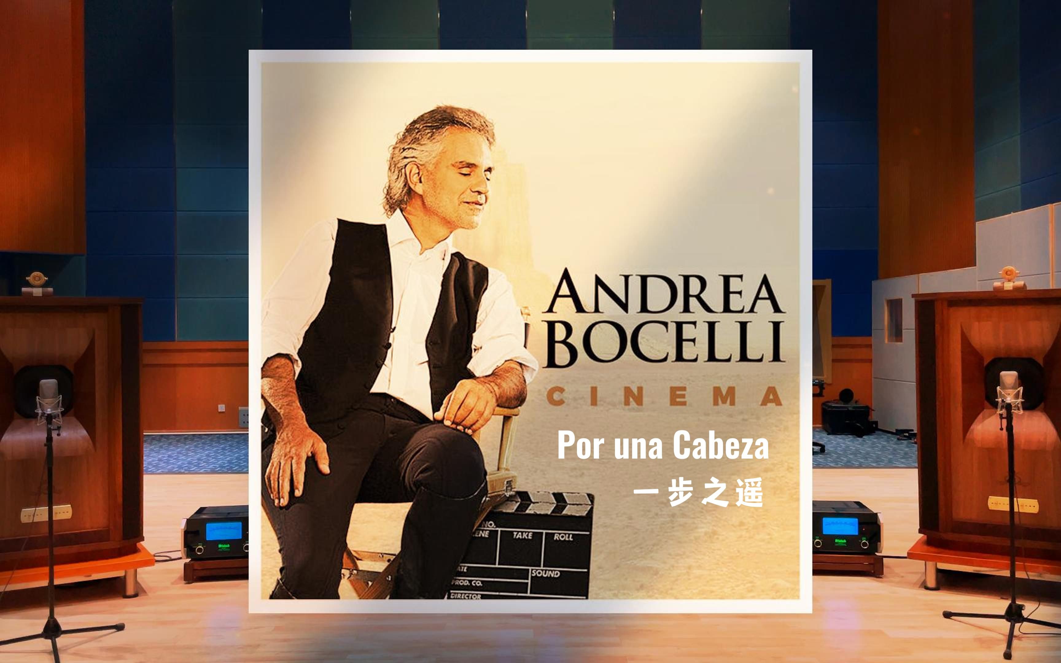 [图]百万级装备试听Por una Cabeza 一步之遥 - Andrea Bocelli 安德烈.波切利【Hi-Res】