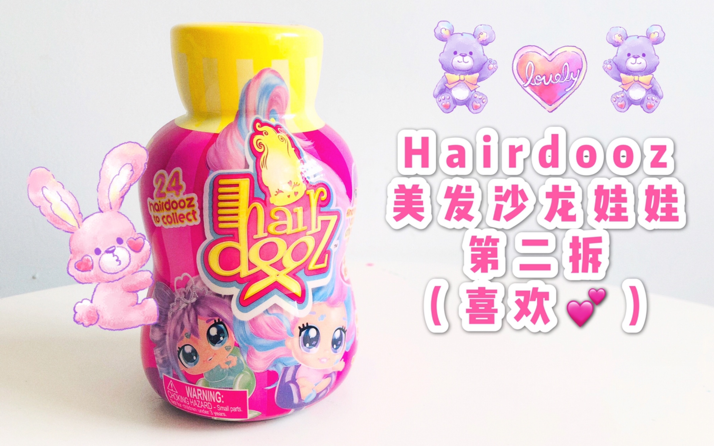 Hairdooz美发沙龙娃娃 第二拆!哔哩哔哩bilibili