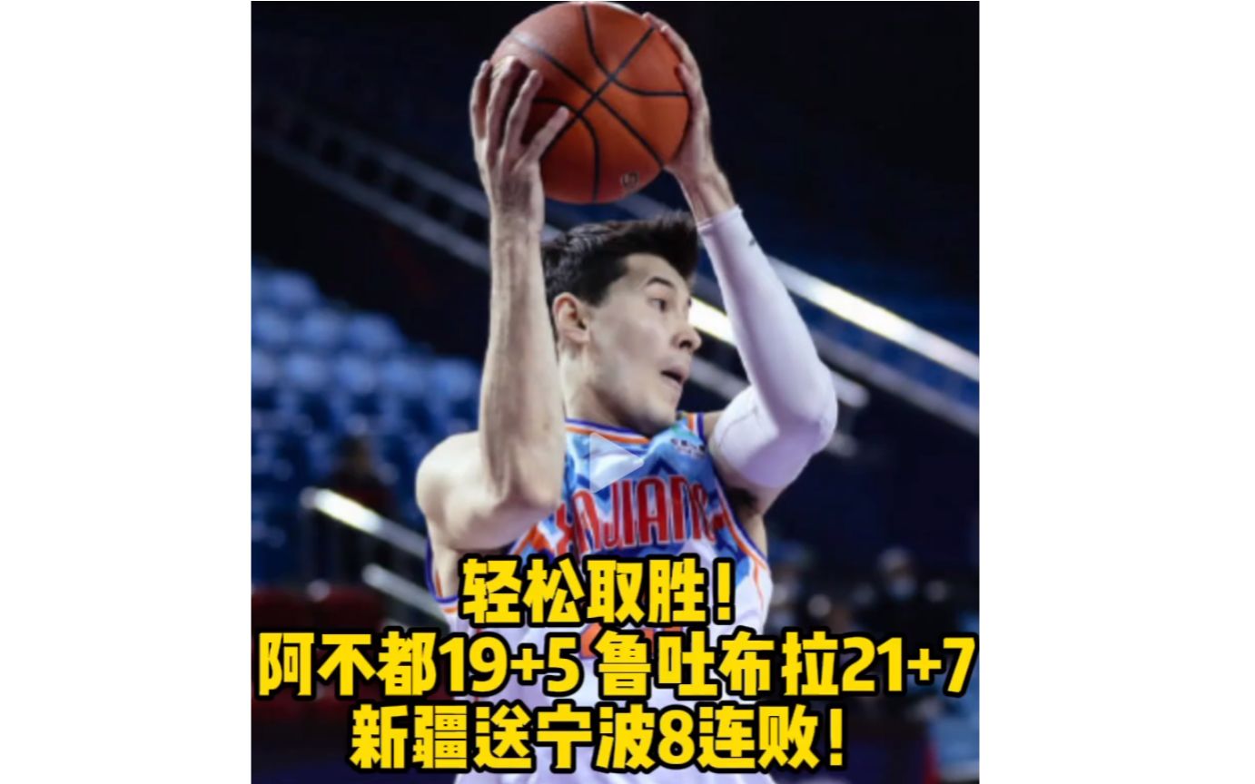 CBA 新疆23分大胜送宁波8连败 阿不都19分鲁吐布拉10中9哔哩哔哩bilibili